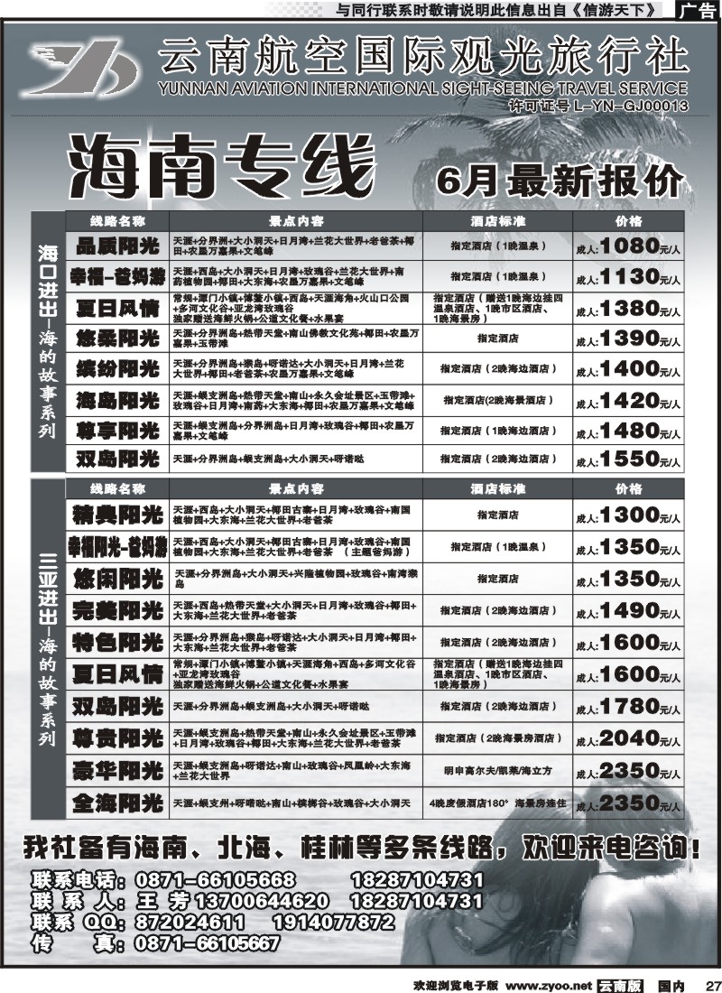 国内027 云南航空国际观光旅行社（519）-海南线 