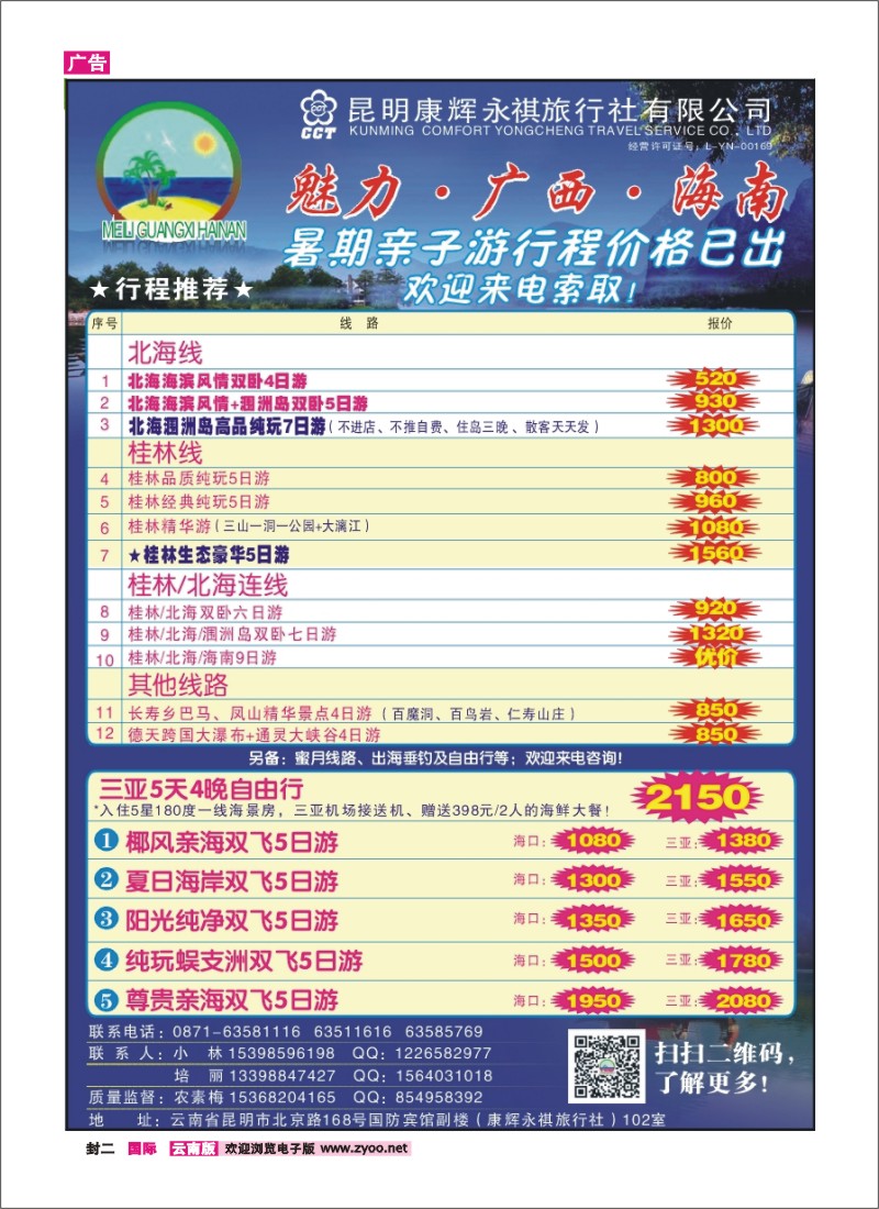 封二 昆明康辉（永祺）-魅力广西：海南、北海、桂林线 