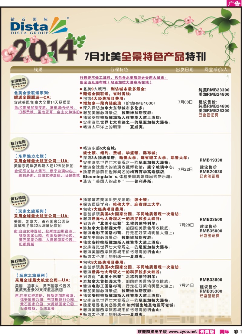 彩1 DISTA钻石国际——7-8月北美暑期特色线路