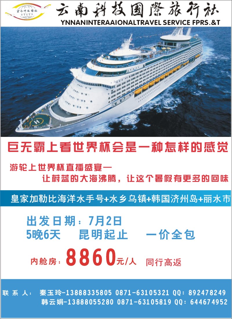 彩34 云南科技国际旅行社皇家加勒比海洋水手号+水乡乌镇+韩国济州岛+丽水市