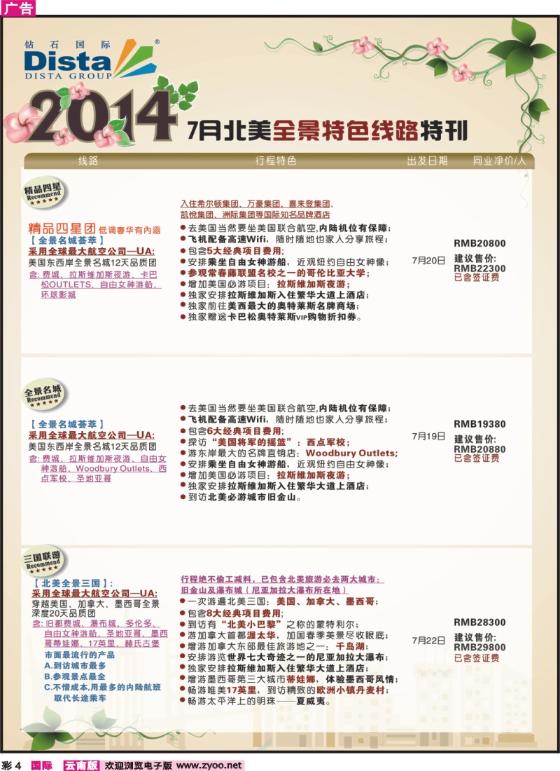 彩4 DISTA钻石国际——7-8月北美全景特色线路