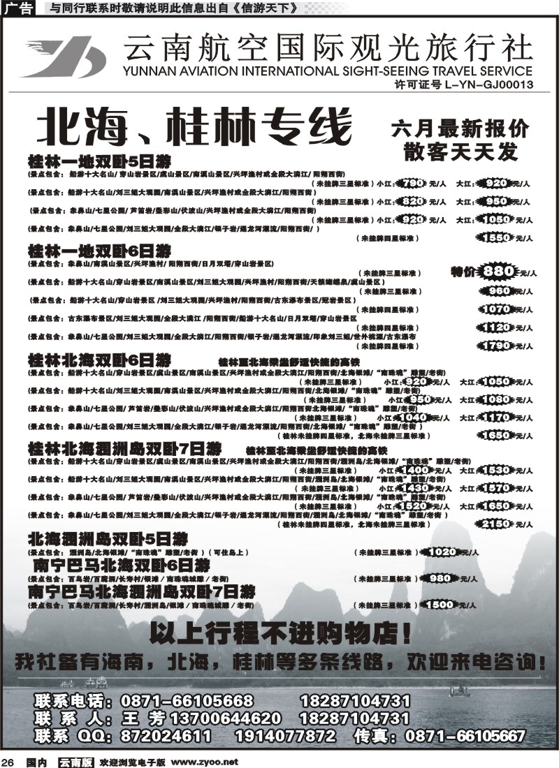 国内026 云南航空国际观光旅行社（519）-桂林北海线 