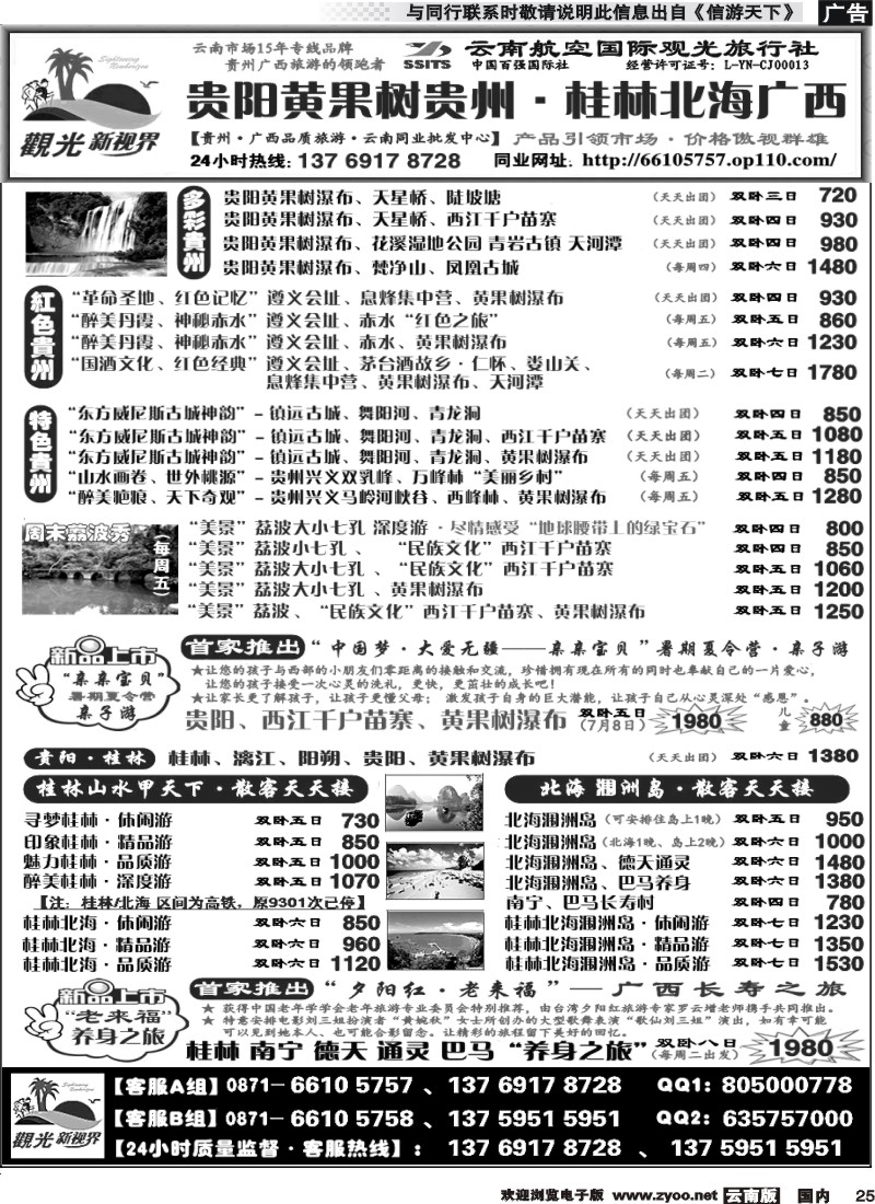 国内025 云航观光国旅  贵阳黄果树 贵州 专线   遵义 赤水  西江 荔波2 