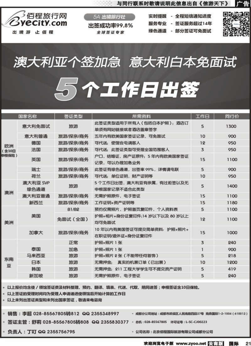 国际021 北京佰程国际旅游有限公司成都分公司