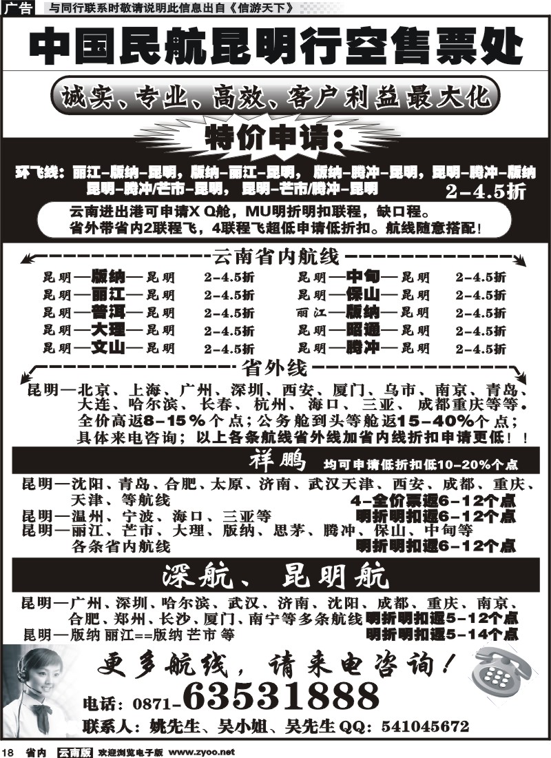 省内018 中国民航昆明行空售票处 