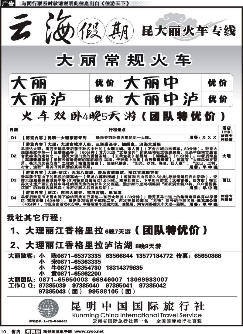 省内010 云海假期（中国国旅）-大丽专线1 