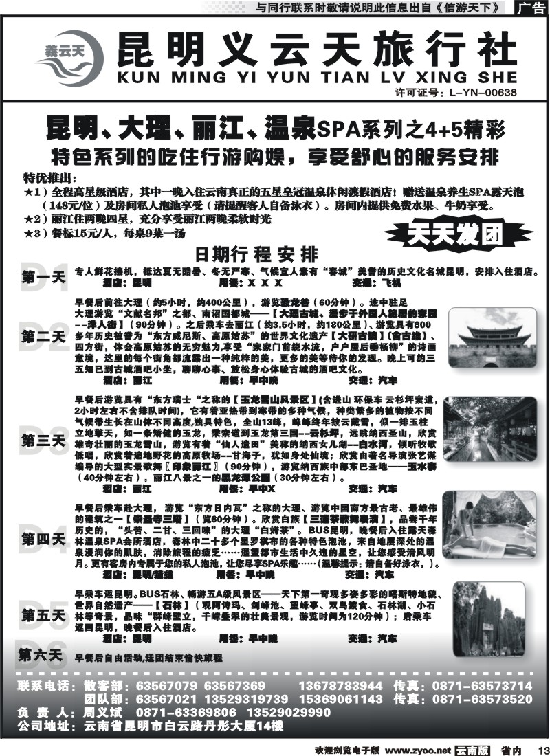 省内013 昆明义云天旅行社-昆大丽温泉SPA系列之精彩4+5（6天） 