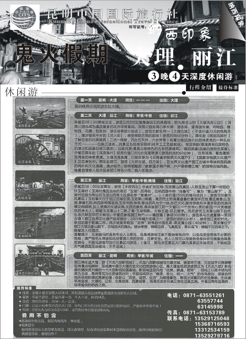 省内047 昆明中国国际旅行社-鬼火假期，大丽中泸专线2