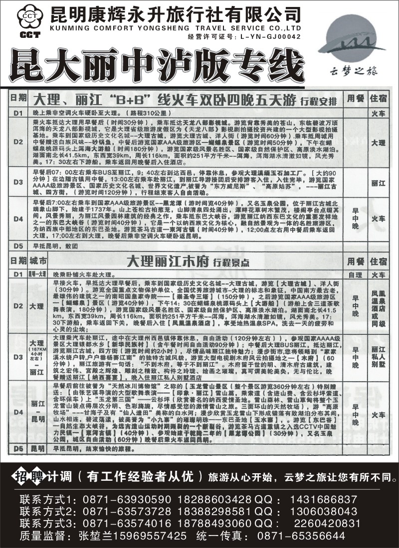 省内053 昆明康辉（永升）472昆大丽中泸版专线2