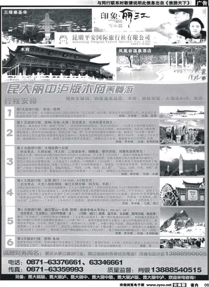省内红专005 昆明平安旅行社-昆大丽专线 