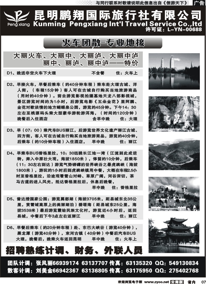 省内红专007 昆明鹏翔国际旅行社-大理、丽江火车专线 