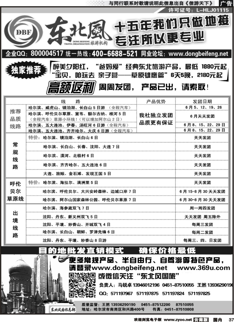 国内037 哈尔滨东北风国际旅行社