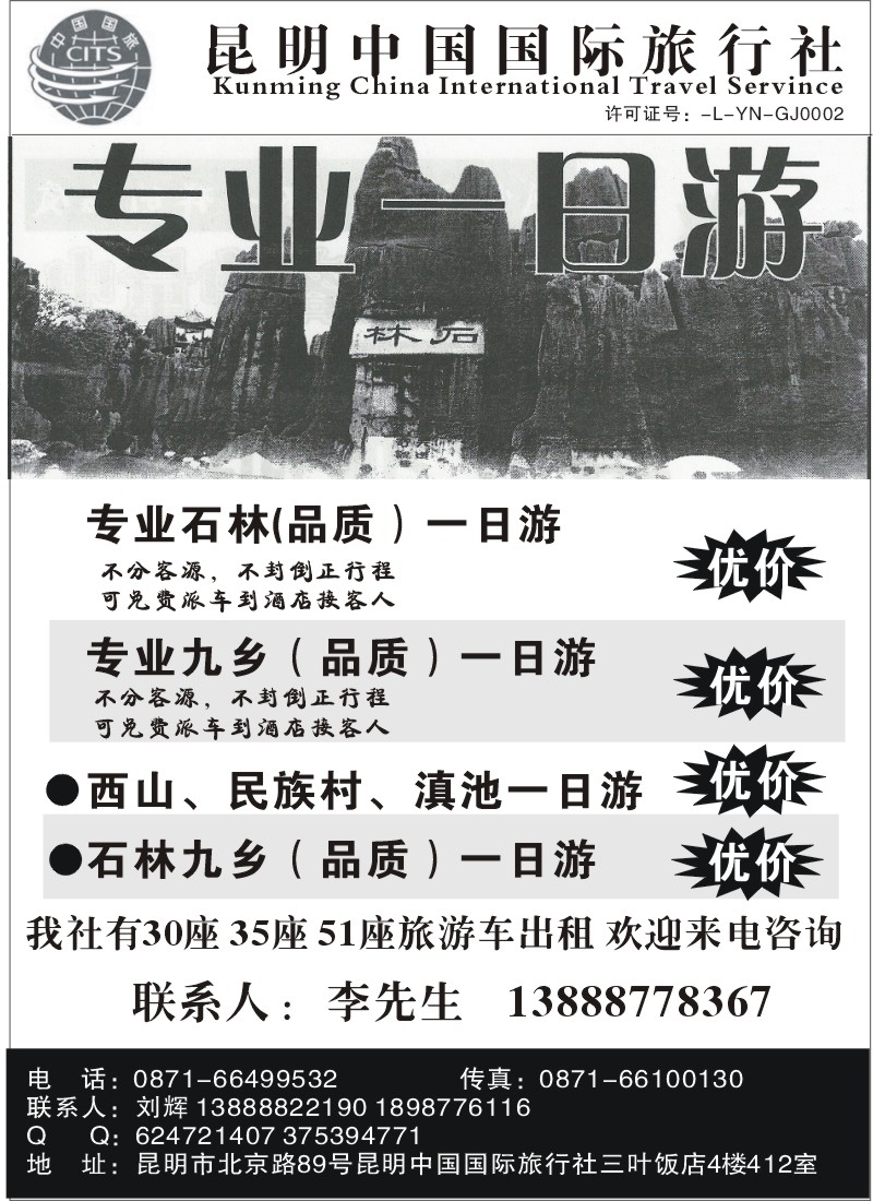 省内049 昆明中国国际旅行社（三叶)412-专业一日游
