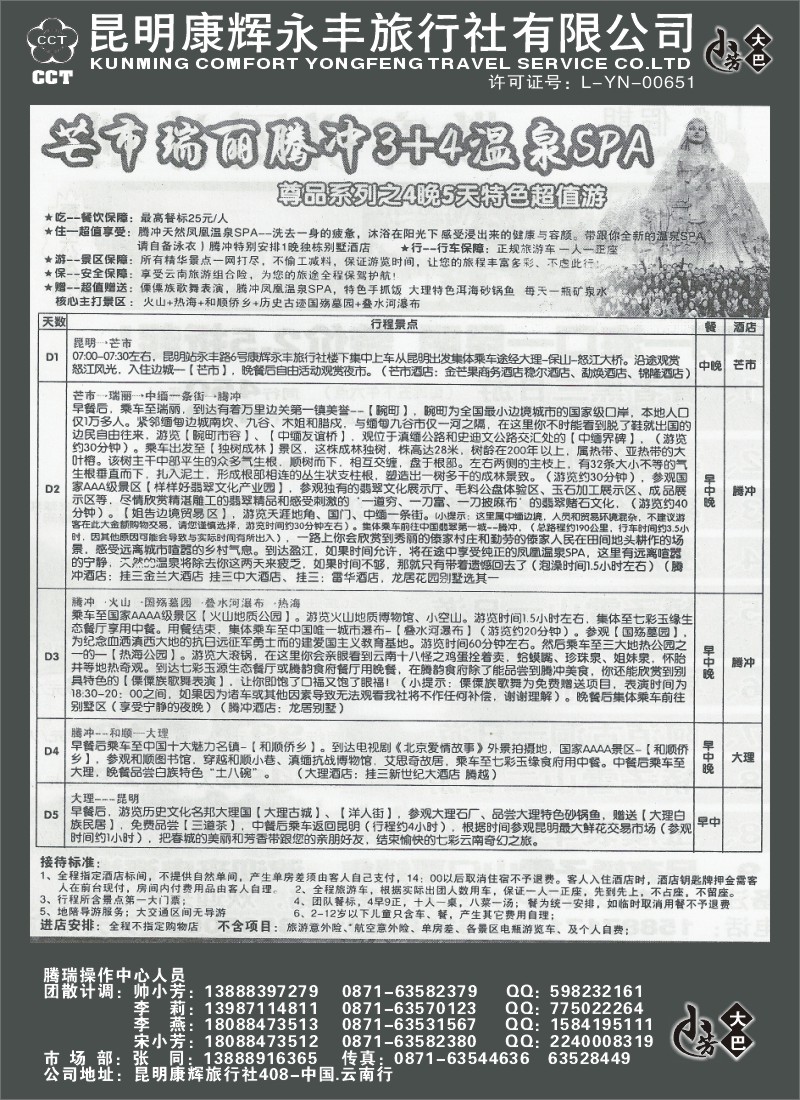 省内026 昆明康辉（永丰）408 中国云南行 丽中泸、腾瑞专线3