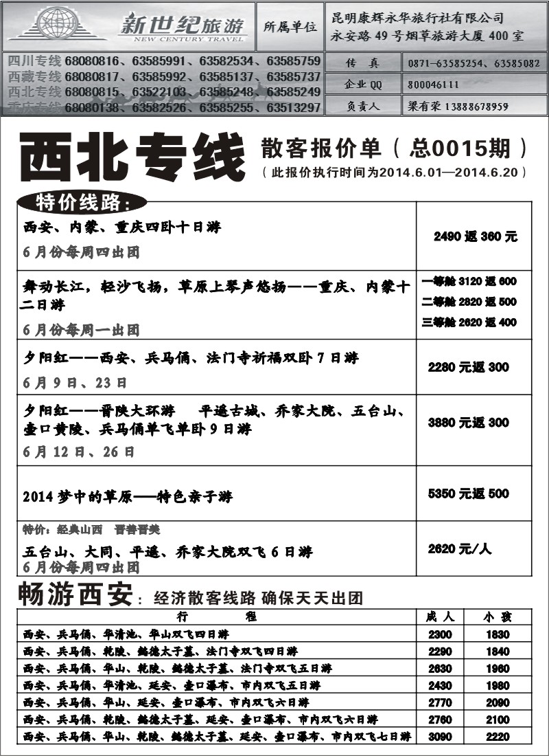 国内034 昆明康辉永华-新世纪旅游西北专线1