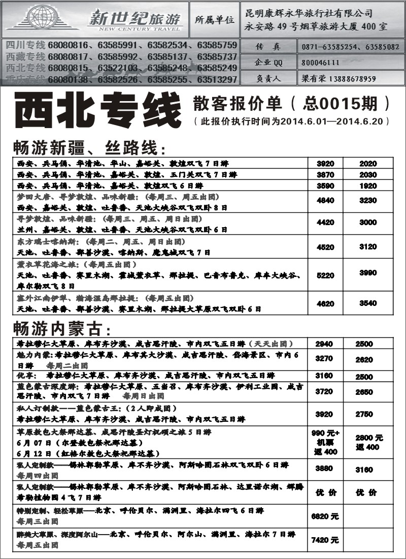 国内035 昆明康辉永华-新世纪旅游西北专线2