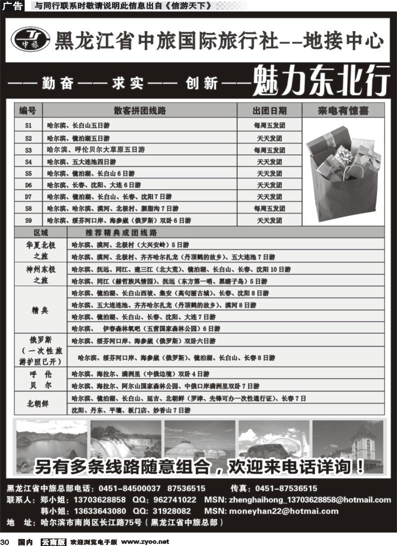 国内030 黑龙江省中旅国际旅行社（云南 江西 广西 陕西）