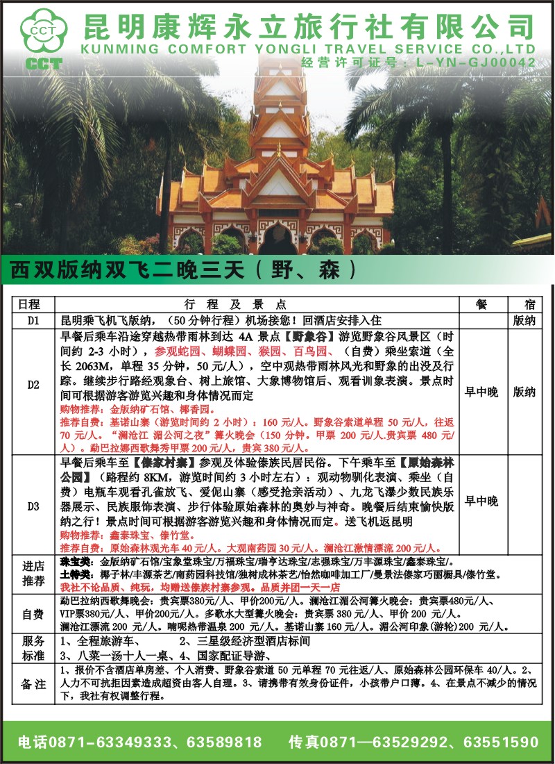 彩14 昆明康辉永立旅行社 版纳专线2（张常言）