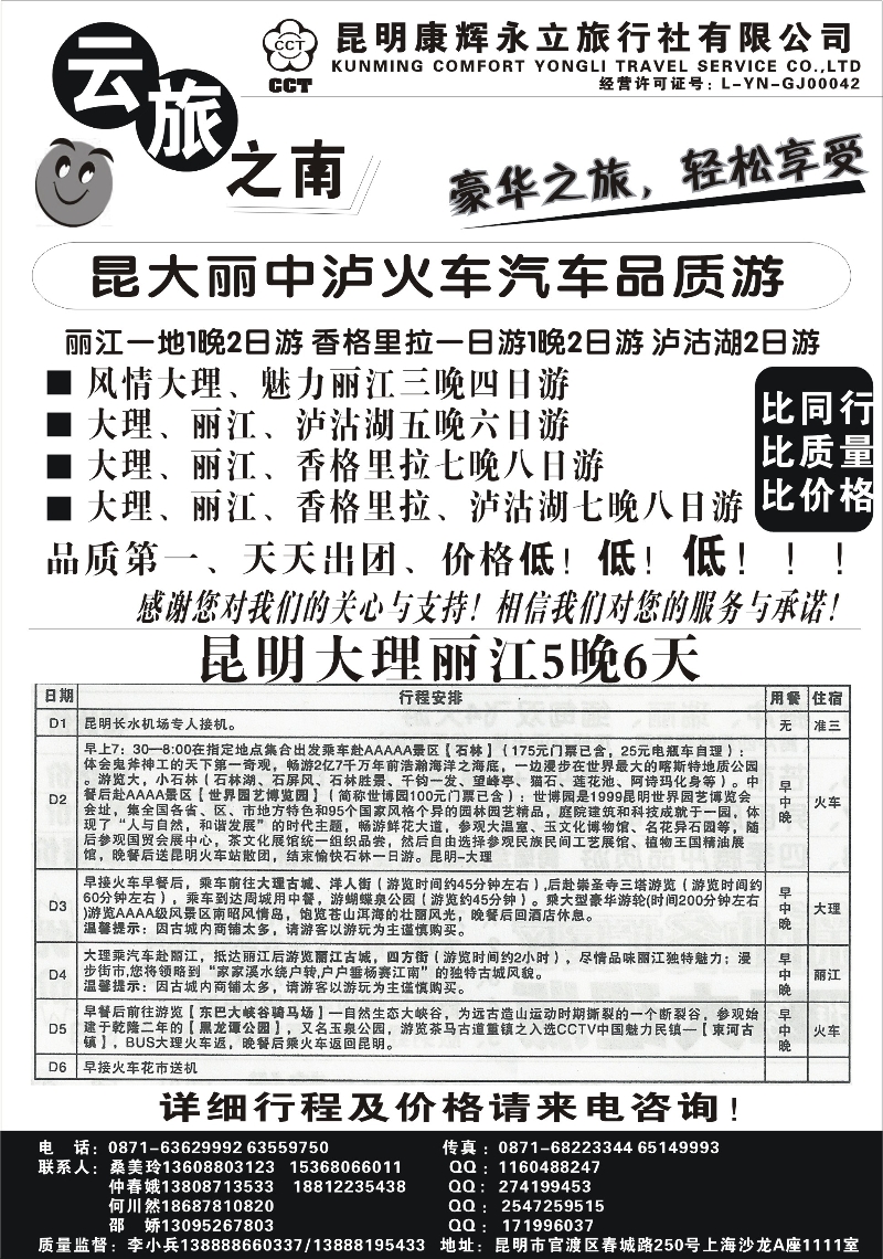 昆明康辉（永立）-云旅之南-昆大丽中泸专线（王燕）
