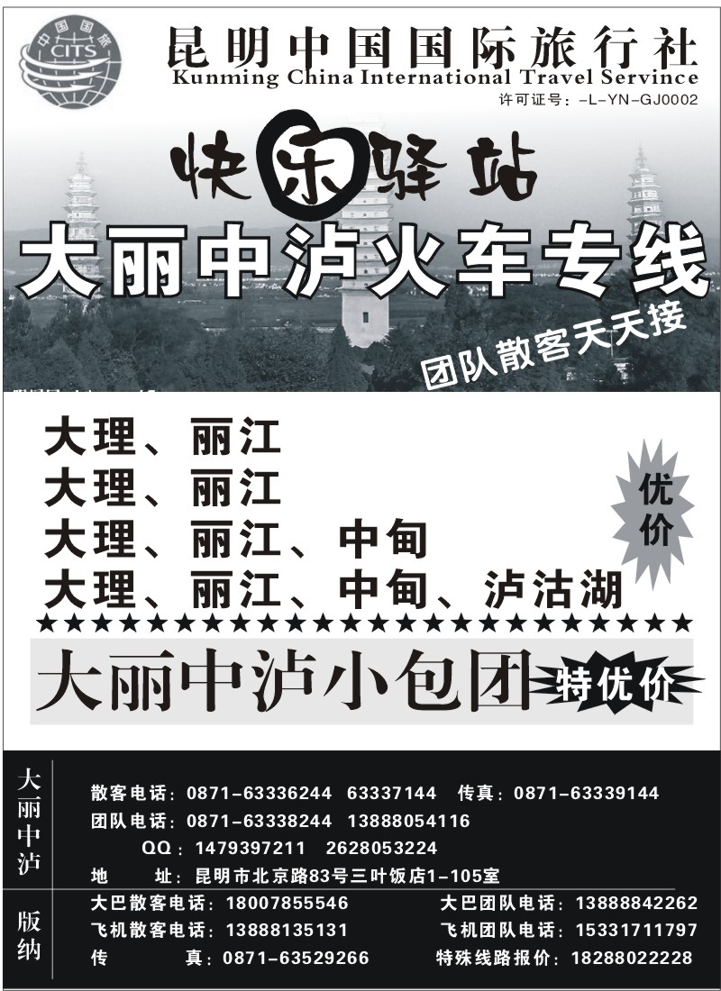 省内050 昆明中国国际旅行社（三叶)105-昆大丽中泸、招聘