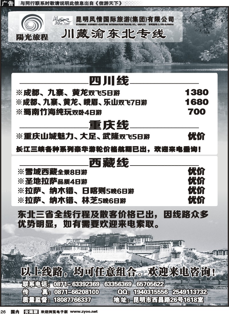 国内026 昆明风情：阳光旅程-川、藏、渝、东北专线 