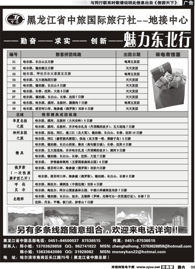 国内033 黑龙江省中旅国际旅行社