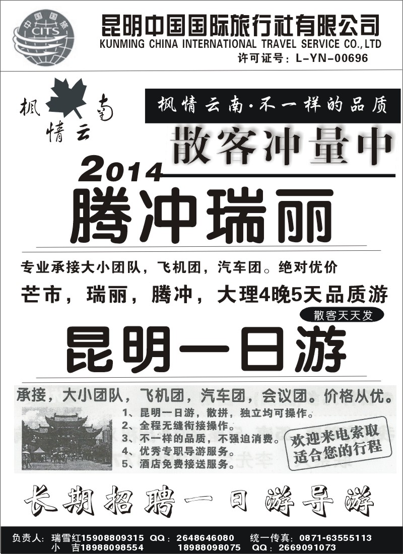 省内044 昆明中国国际旅行社-昆一地腾瑞大丽1