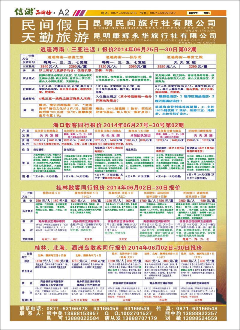 A2 昆明康辉天勤旅游 