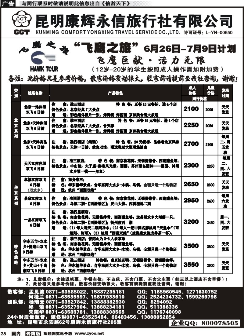 国内028 昆明康辉（413）飞鹰之旅 北京专线1 