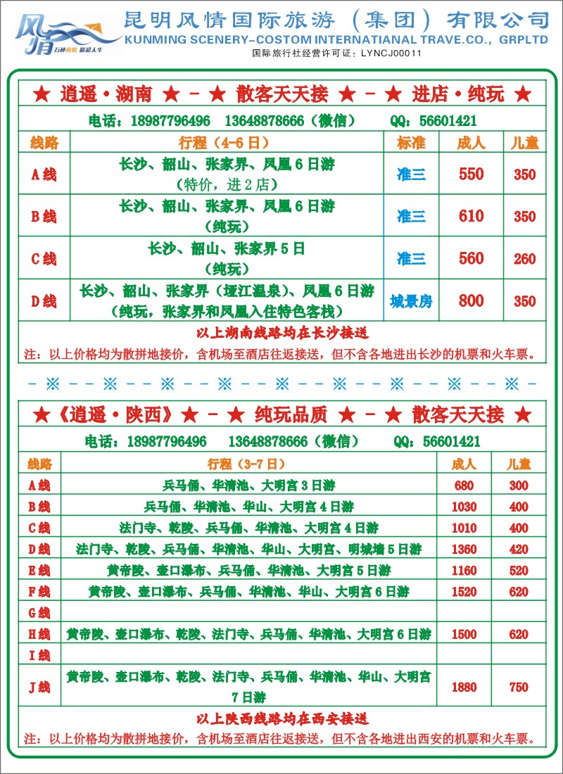 彩23 昆明风情国旅-逍遥湖南-品质专线（张常言）