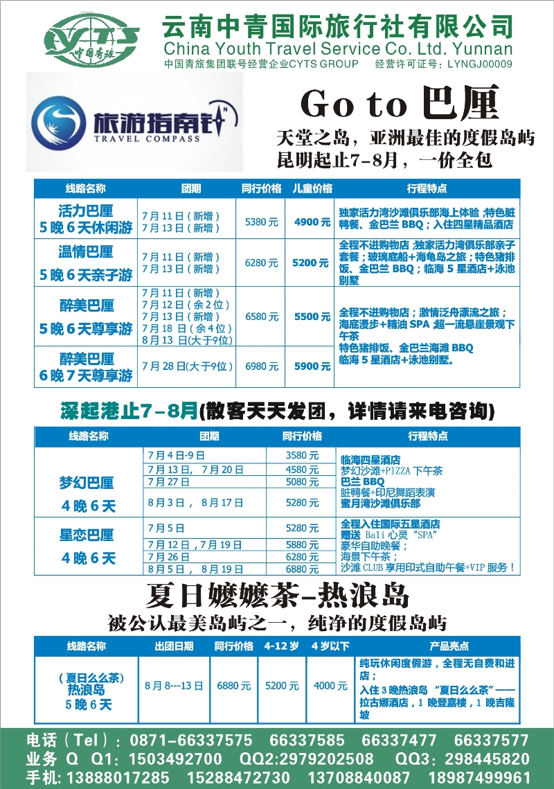 云南中青旅-旅游指南-巴厘岛（张常言）