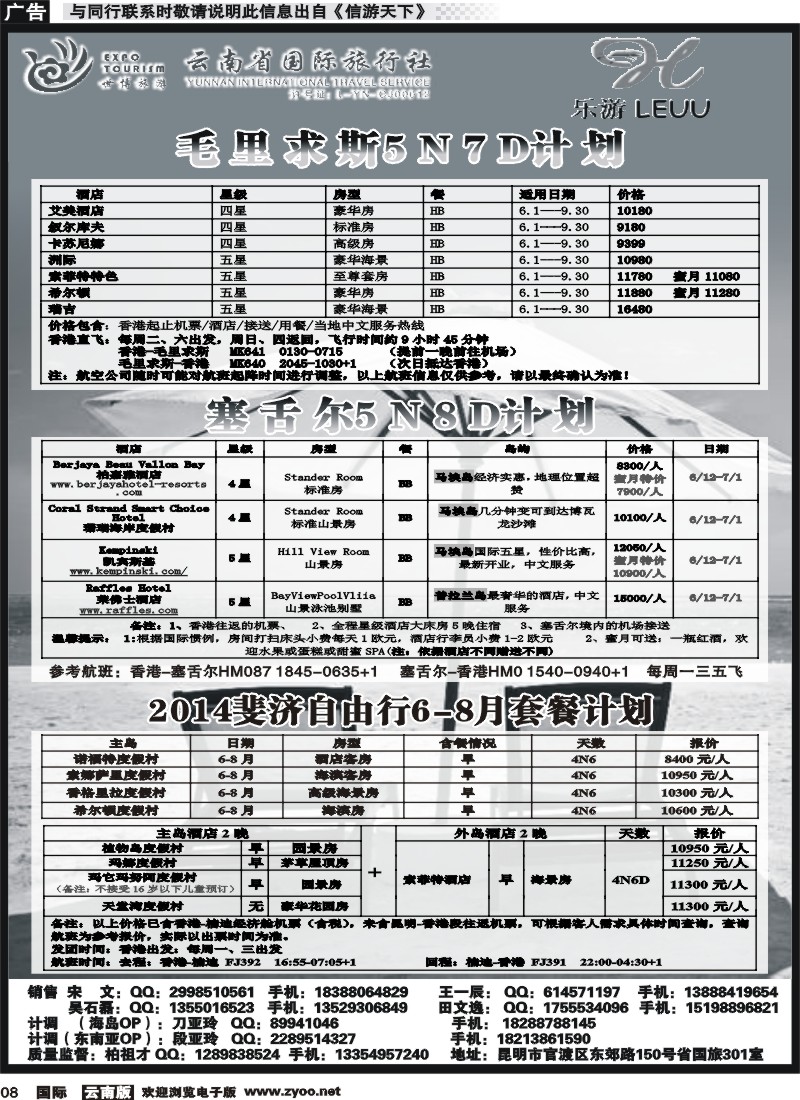 国际008 云南省国际旅行社-乐游LEUU 毛里求斯、塞班、塞舌尔专线 