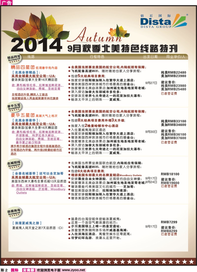 彩2 DISTA钻石国际——7-8月北美全景品质线路