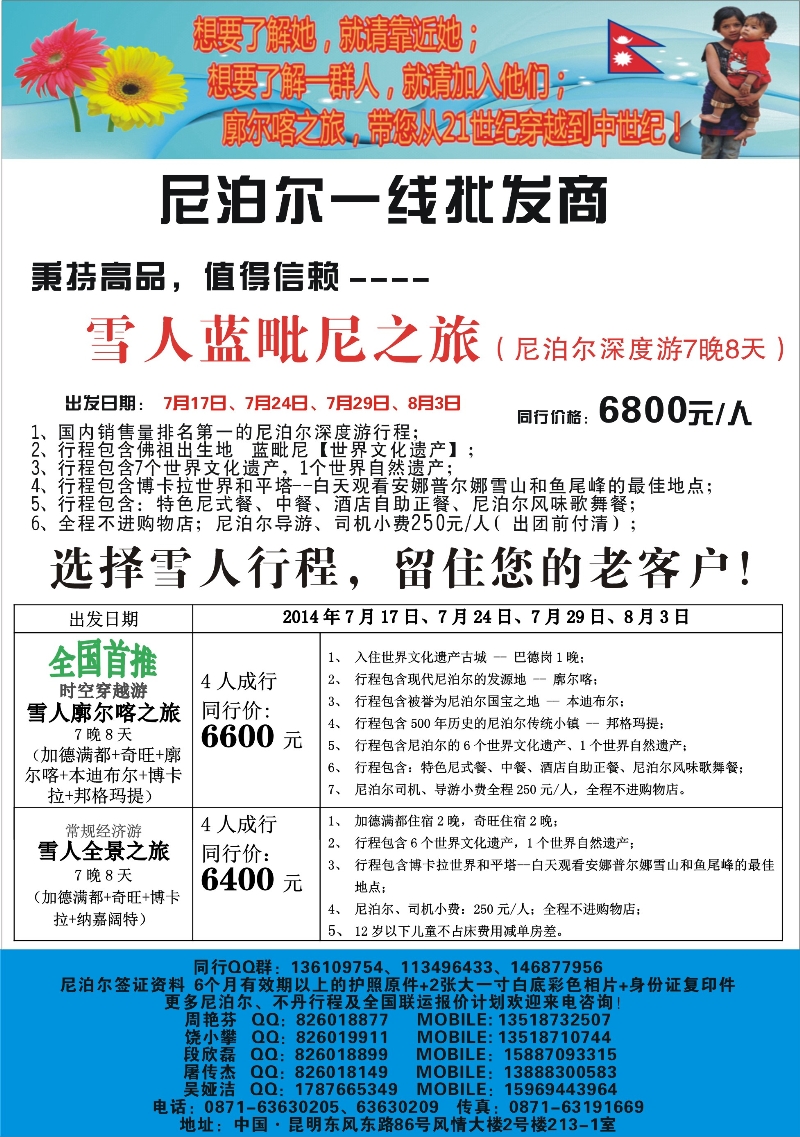 彩44 风情国旅（213-1）-尼泊尔线批发商2（张常言）
