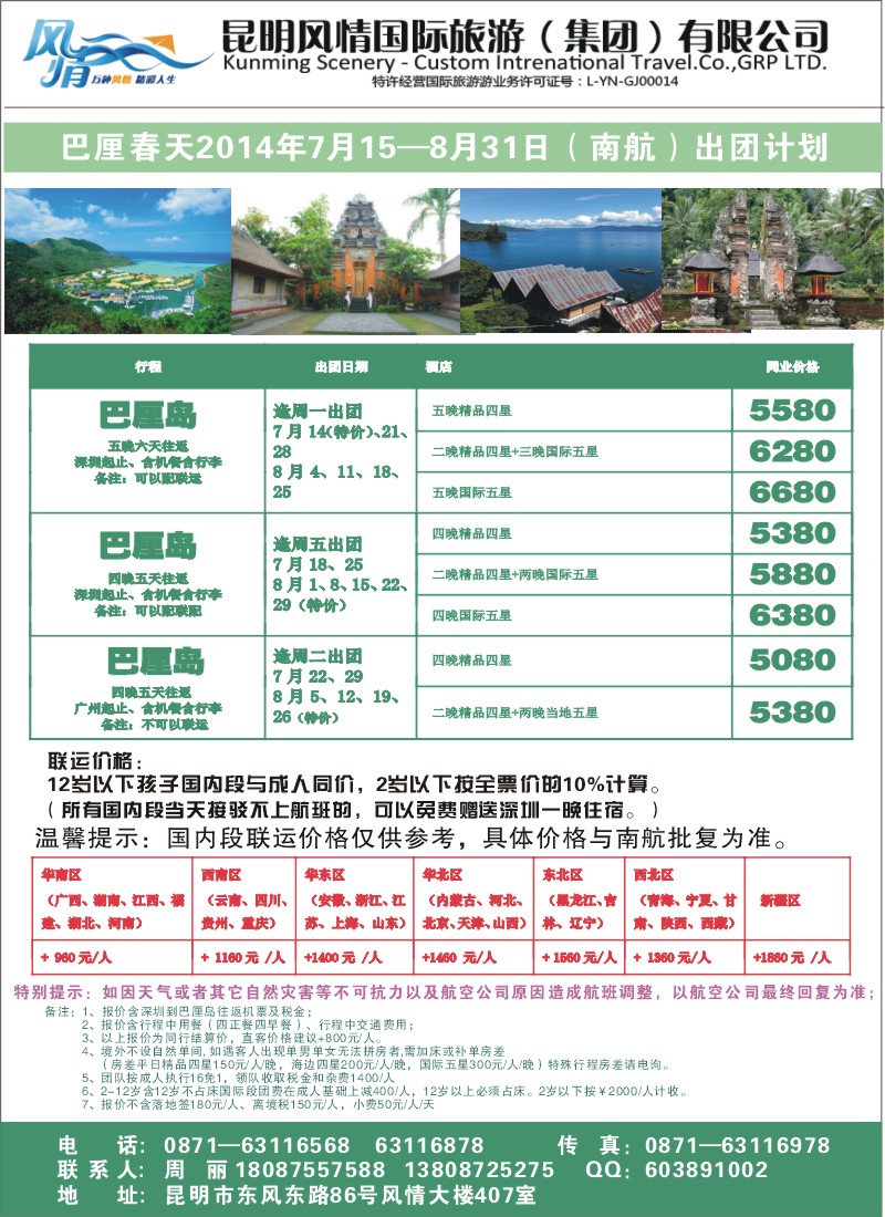 彩47 昆明风情国际旅游（407）-巴厘岛计划2（张常言）