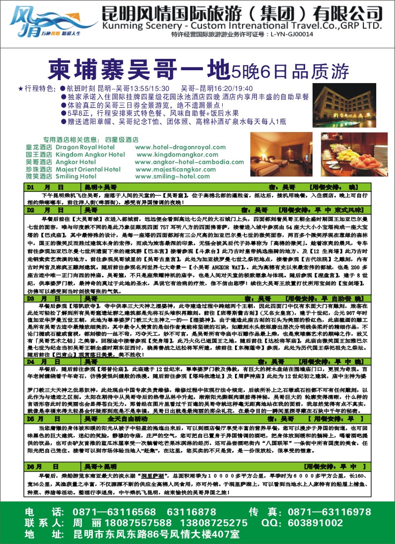 彩49 昆明风情国际旅游（407）-柬埔寨、吴哥一地2（张常言）
