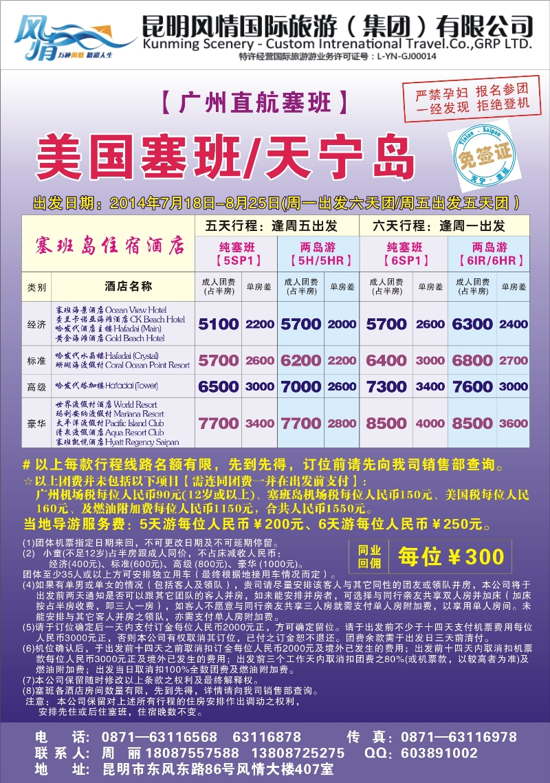彩51 昆明风情国际旅游（407）-美国塞班、天宁岛2（张常言）