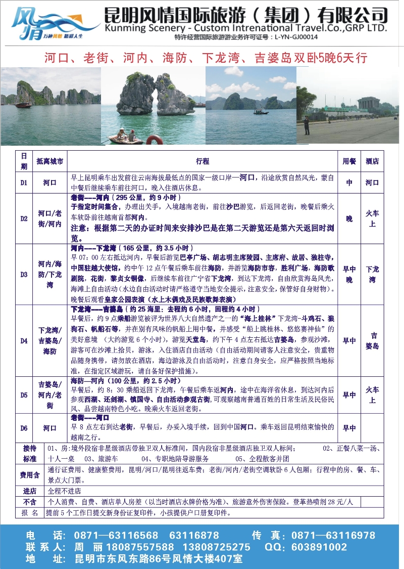 彩52 昆明风情国际旅游（407）-越南线（张常言）