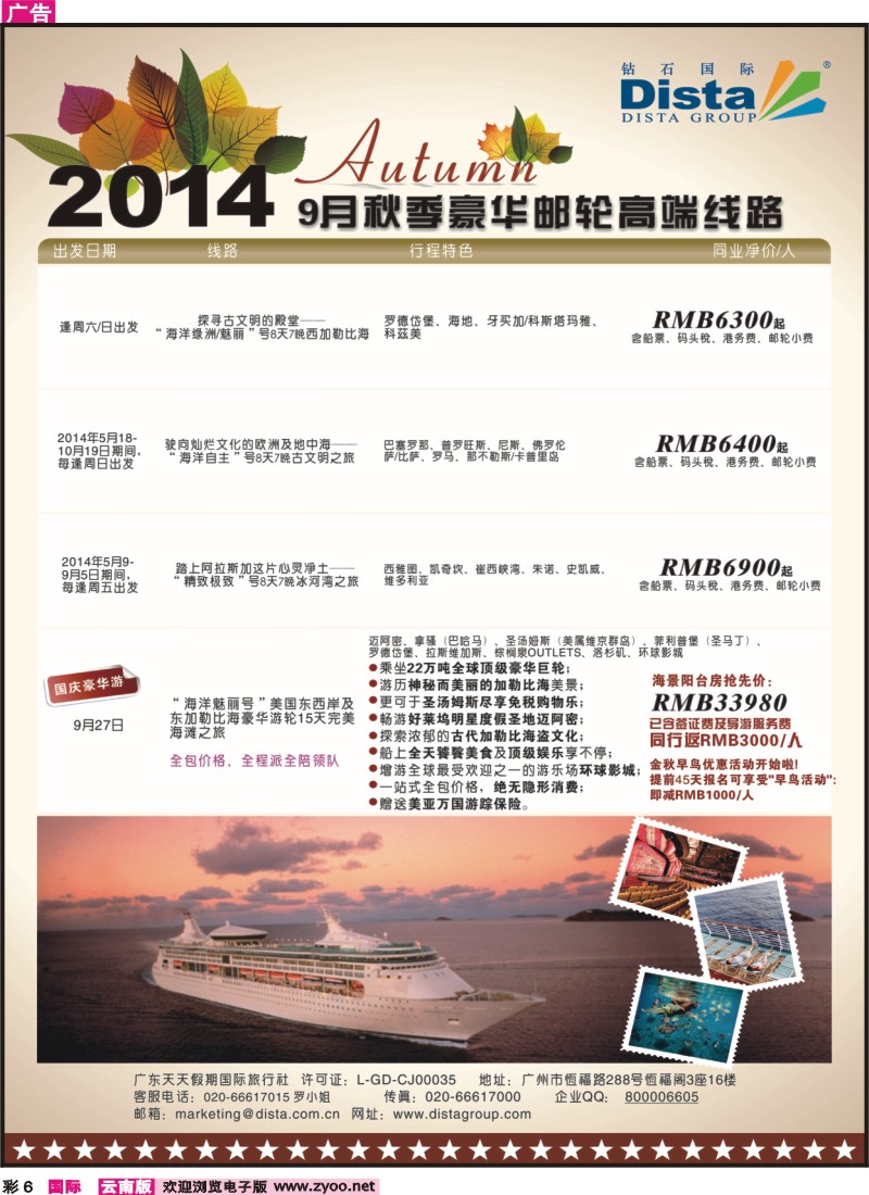 彩6 DISTA钻石国际——2014豪华邮轮旅游线路