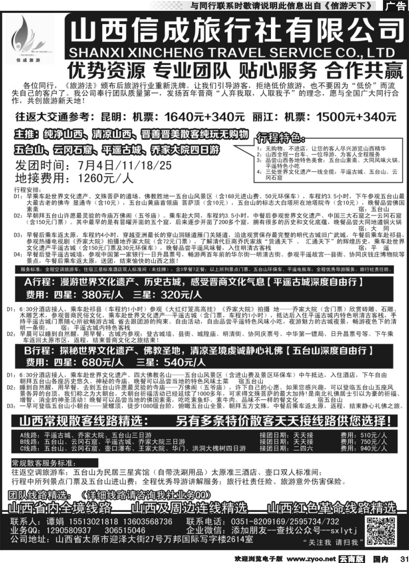 国内031 山西内蒙专业地接—山西信成旅行社