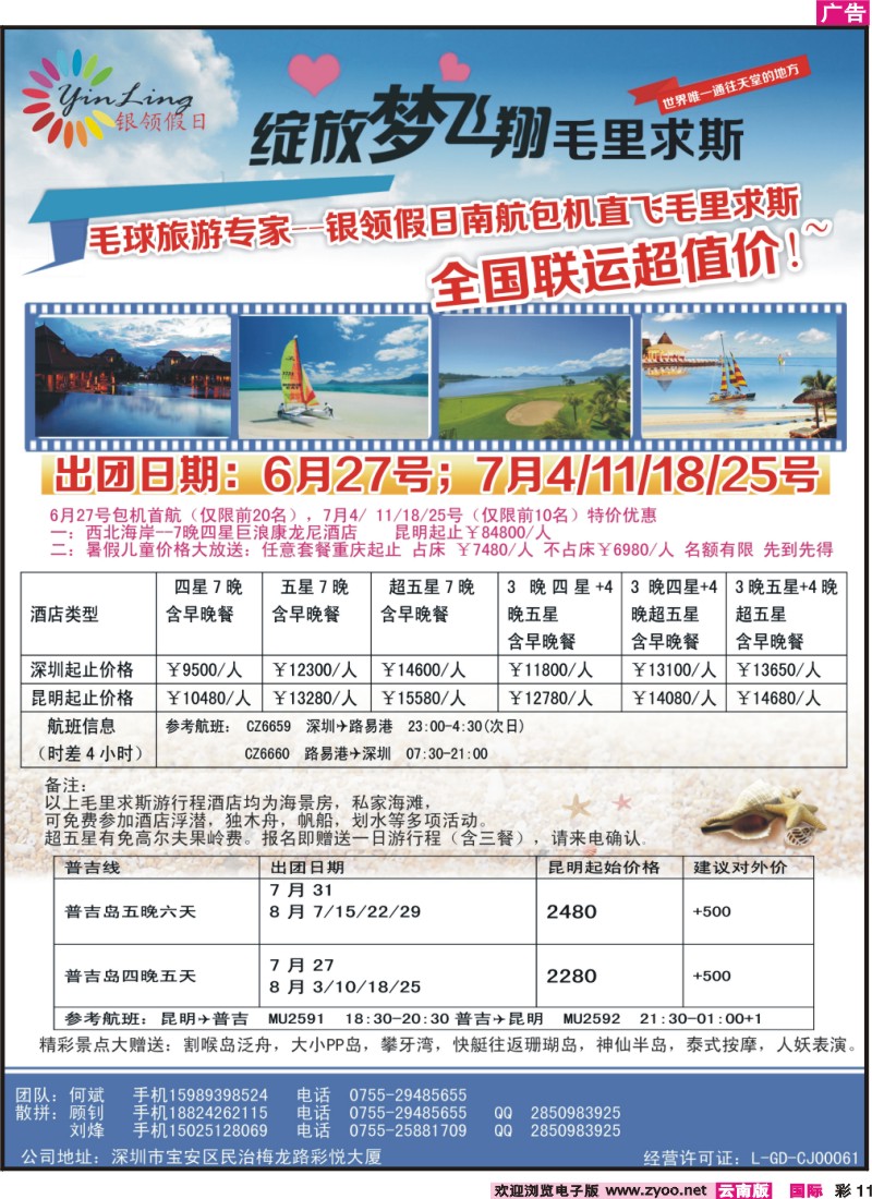 彩11 深圳市银领假日-6-9月普吉岛、毛里求斯计划