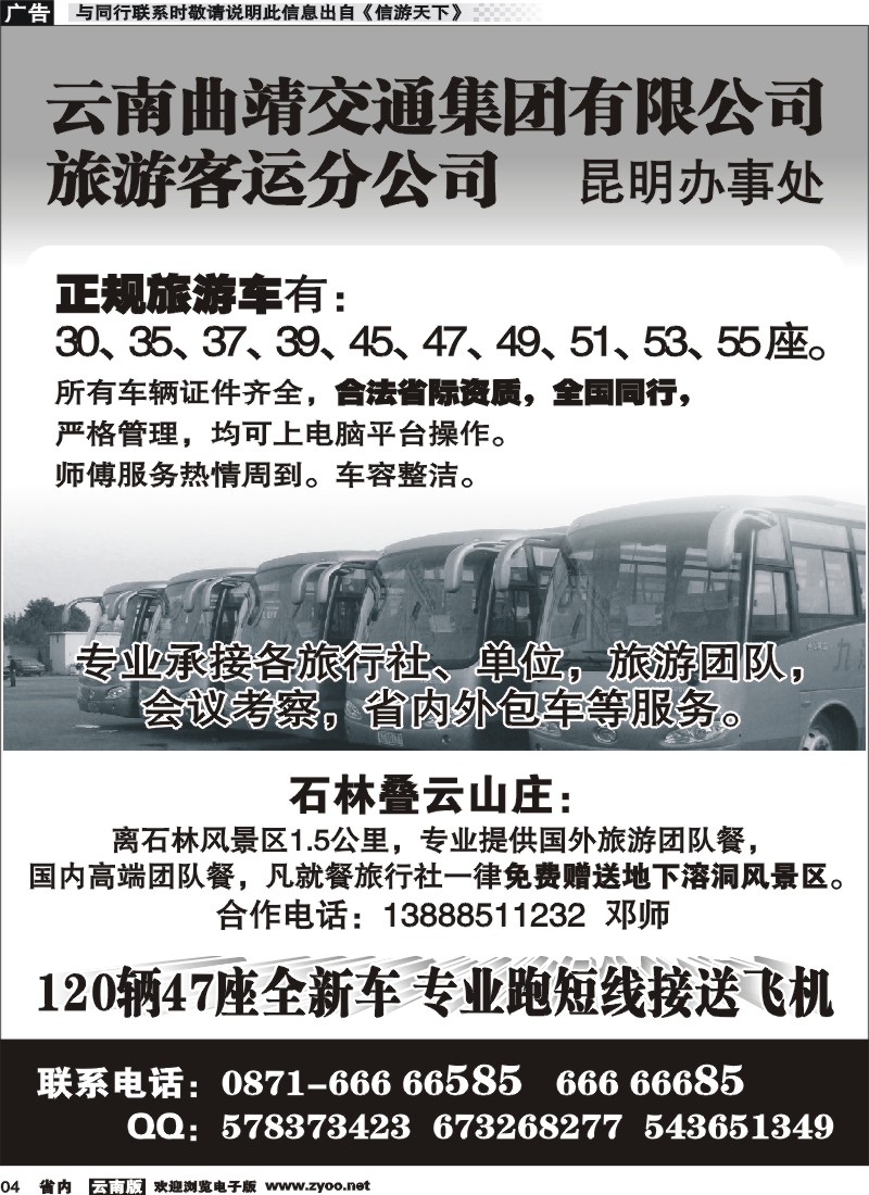 省内红专004 云南曲靖交通集团有限公司旅游客运分公司 