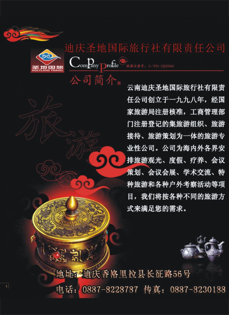 彩1 迪庆圣地旅行社1