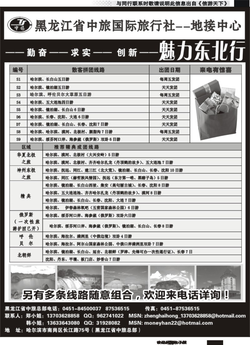 国内033 黑龙江省中旅国际旅行社