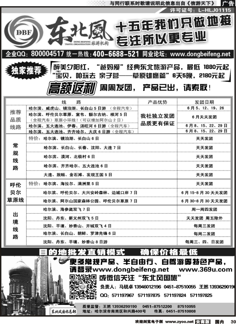 国内039 哈尔滨东北风国际旅行社