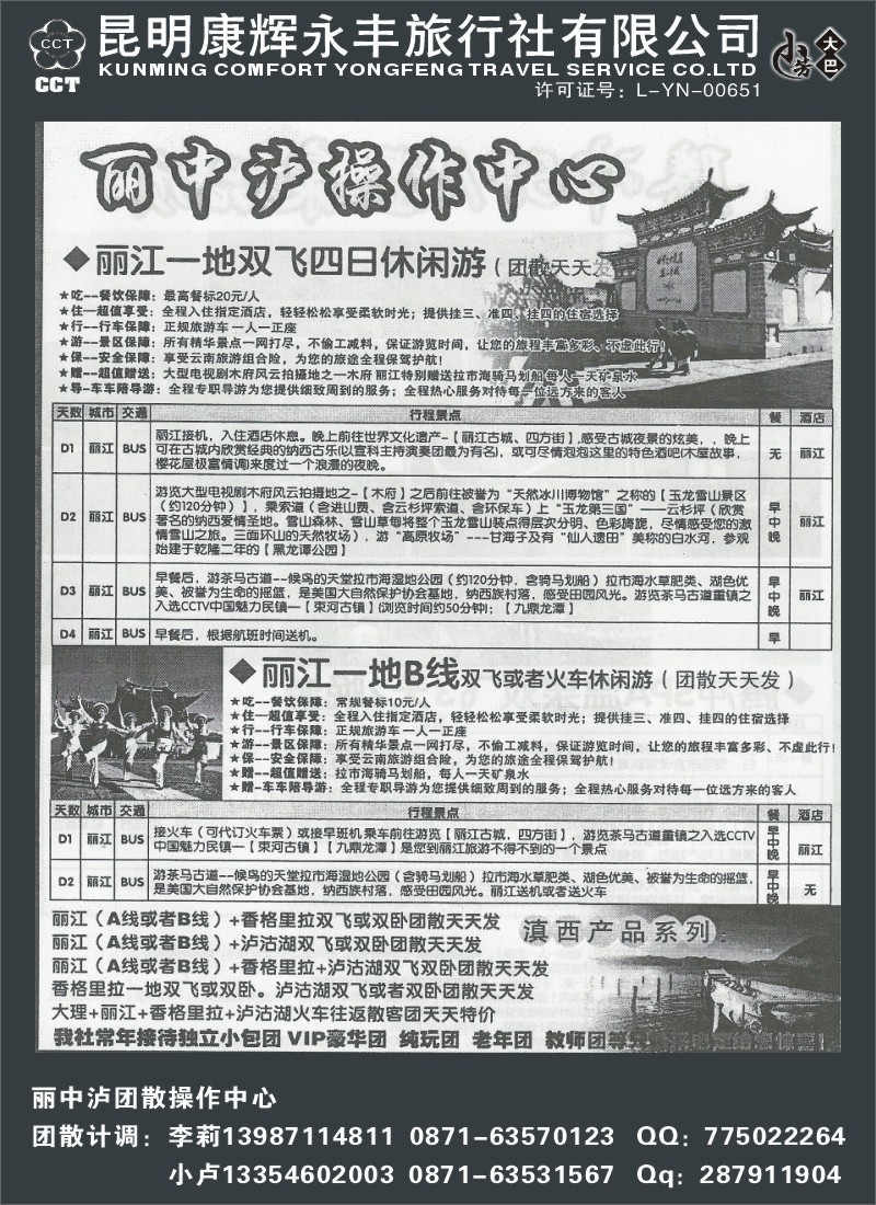 省内025 昆明康辉（永丰）408 中国云南行 丽中泸、腾瑞专线2