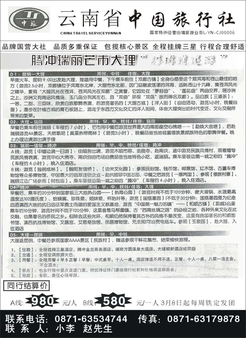 省内030 云南省中国旅行社-大理、腾瑞、芒市专线