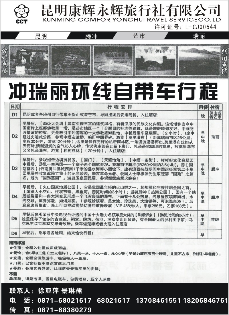 省内042 昆明康辉（永辉）316-320-腾冲、瑞丽自驾