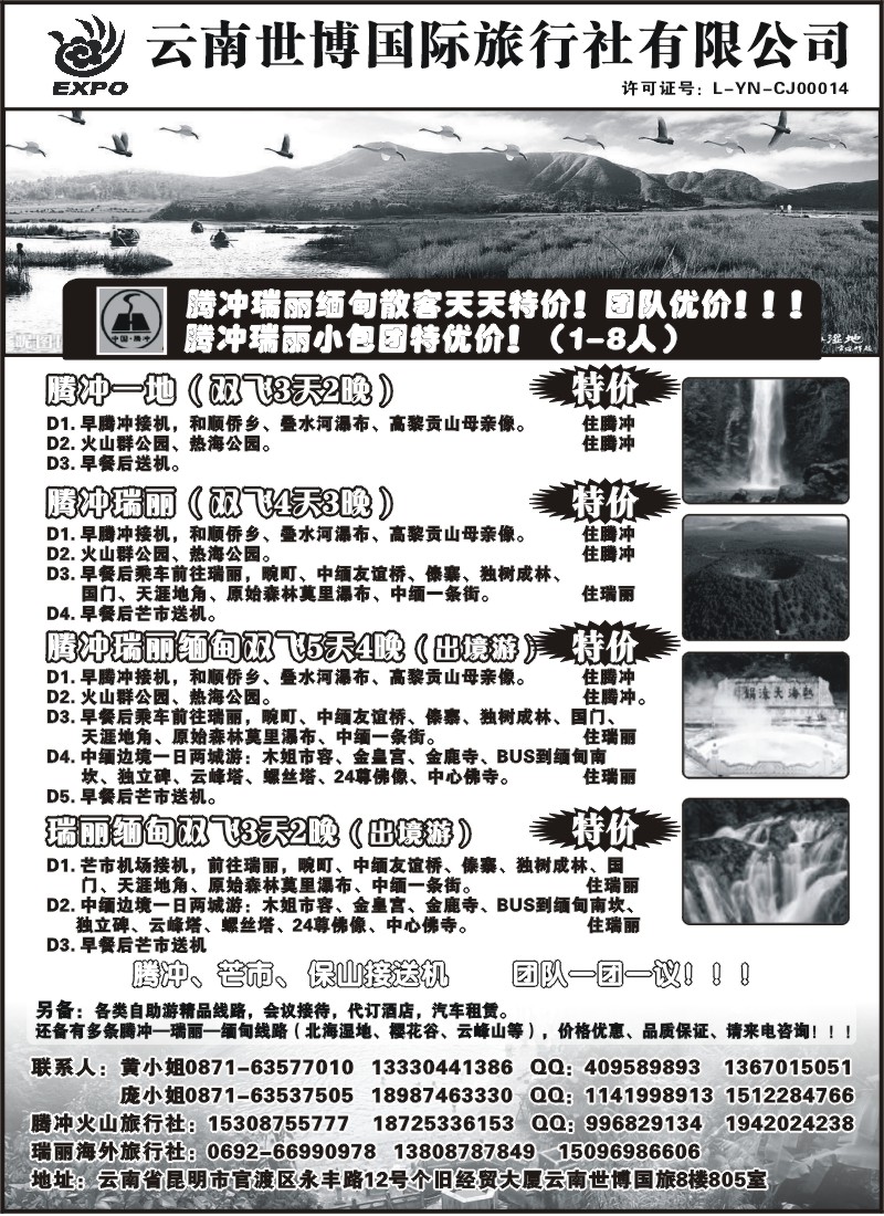 省内043 云南世博国际旅行社-腾冲、瑞丽专线 