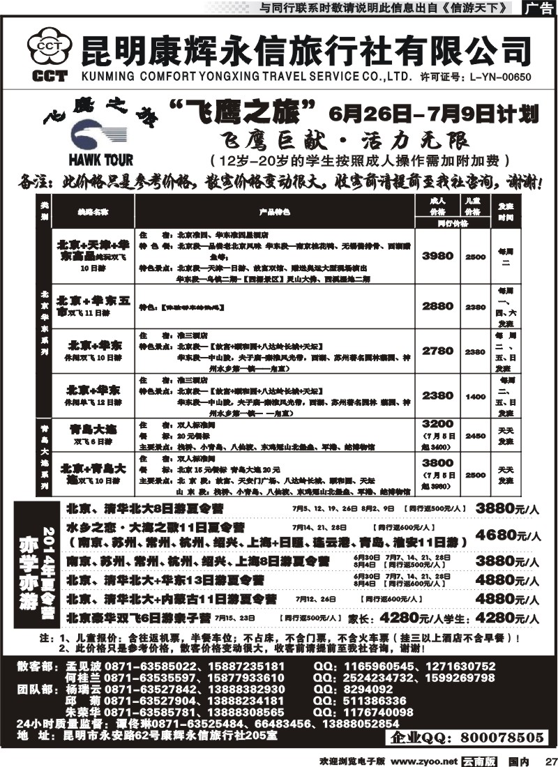国内027 昆明康辉（413）飞鹰之旅 北京专线2 